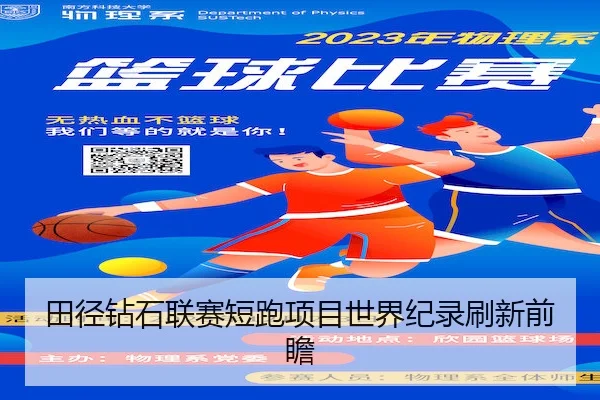 田径钻石联赛短跑项目世界纪录刷新前瞻